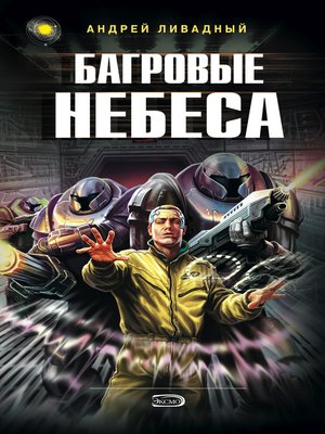 cover image of Багровые Небеса
